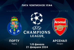 Порту &ndash; Арсенал прогноз на 21 февраля 2024 Плей-офф ЛЧ