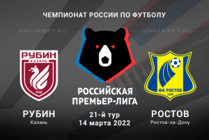 Рубин &ndash; Ростов прогноз на РПЛ 14.03.2022
