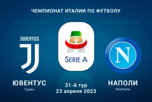 Ювентус &ndash; Наполи прогноз на Серию А 23 апреля 2023