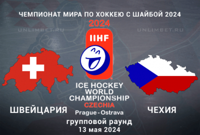 Швейцария &ndash; Чехия прогноз на 13.05.2024 3 тур ЧМ по хоккею