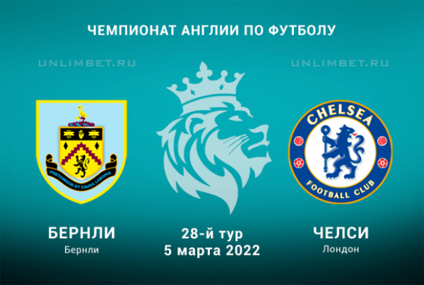 Бёрнли &ndash; Челси прогноз на АПЛ 5.03.2022