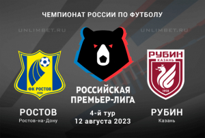 Ростов &ndash; Рубин прогноз на 12 августа 2023 Премьер-лига России