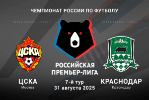 ЦСКА &mdash; Краснодар прогноз на РПЛ 31.08.2025 7 тур