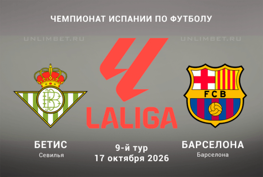 Бетис &ndash; Барселона 17.10.2026 прогноз на Чемпионат Испании 9 тур