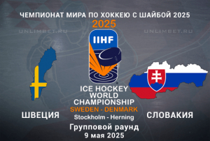 Швеция &mdash; Словакия прогноз на 9.05.2025 ЧМ по хоккею 1 тур