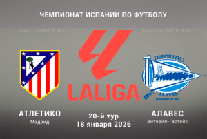 Прогноз на матч Атлетико Мадрид &ndash; Алавес: 18.01.2026 в 18:15