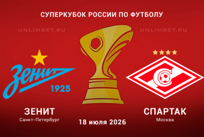 Зенит &ndash; Спартак прогноз 18.07.2026 | Суперкубок России ставки