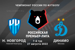 Нижний Новгород &mdash; Динамо прогноз на РПЛ 27.08.2022