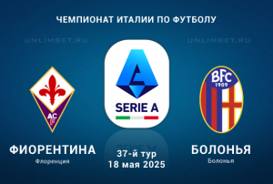 Фиорентина &mdash; Болонья прогноз на 18.05.2025: Ставка П1 кф. 2,65