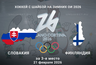 Прогноз на матч Словакия &ndash; Финляндия 21.02.2026 за 3-е место на ОИ