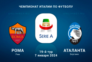 Рома &ndash; Аталанта прогноз и наш вариант ставки на игру Серии А 7.01.2024