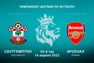 Саутгемптон &ndash; Арсенал прогноз на 16.04.2022 АПЛ