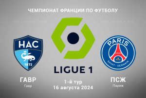 Гавр &ndash; ПСЖ 16.08.2024 прогноз на Лигу 1 ставка с форой кф. 2,14