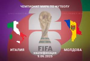 Италия &mdash; Молдова прогноз на 9.06.2025 квалификация ЧМ по футболу
