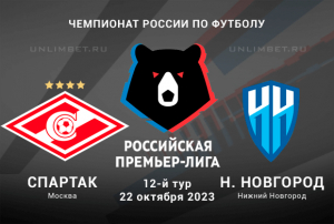 Спартак &mdash; Нижний Новгород прогноз на 12 тур РПЛ 22 октября 2023