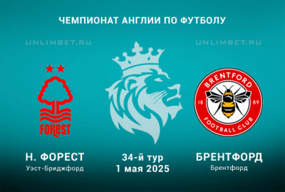 Прогноз на Ноттингем &mdash; Брентфорд 1.05.25: Ставка П1 кф. 2,15