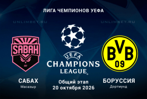 Сабах &ndash; Боруссия Д прогноз на 20.10.2026 Лига Чемпионов кф 2.35