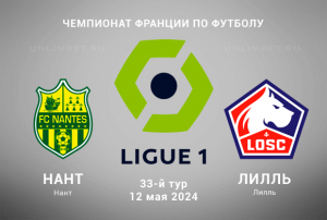 Нант &ndash; Лилль прогноз на игру 33-го тура Лиги-1 12 мая 2024