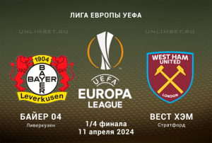 Байер &ndash; Вест Хэм прогноз на 11 апреля 2024 1/4 финала Лиги Европы