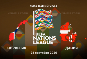 Прогноз на Норвегия - Дания 24.09.2026 | Лига наций УЕФА
