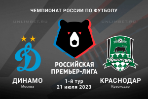 Динамо &ndash; Краснодар прогноз на 21 июля 2023 Чемпионат России