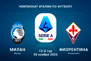 Прогноз на матч Аталанта &mdash; Фиорентина 30.11.2025: Ставка Х2 кф. 2,04