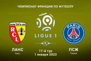 Ланс &mdash; ПСЖ прогноз на 1.01.2023 Лига 1