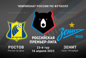 Ростов &mdash; Зенит прогноз на игру Премьер-лиги России 16.04.2023
