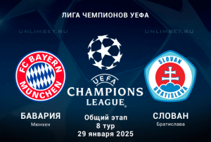 Бавария &mdash; Слован прогноз и ставки на ЛЧ 29.01.2025 8 тур