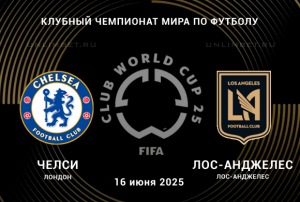 Челси &mdash; ФК Лос-Анжелес прогноз на клубный ЧМ 16.06.2025 1 тур