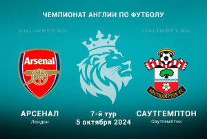 Прогноз на матч Арсенал &mdash; Саутгемптон ставка с форой на 5.10.2024