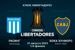 Расинг &ndash; Бока Хуниорс прогноз на 1/4 плей-офф кубка Либертадорес 31.08.2023