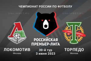 Локомотив &ndash; Торпедо прогноз на матч РПЛ 3.06.2023
