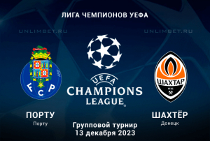 Порту &mdash; Шахтёр прогноз на Лигу Чемпионов 13.12.2023