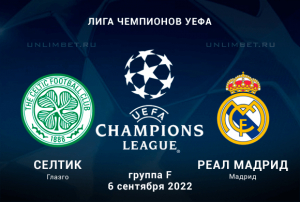 Селтик - Реал прогноз на 6.09.2022 Лига Чемпионов