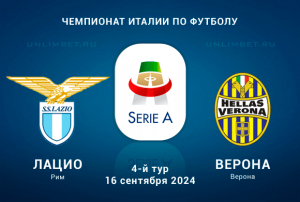 Лацио &ndash; Верона прогноз на 16.09.2024 4 тур Чемпионата Италии
