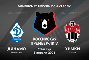 Динамо Махачкала &mdash; Химки прогноз на 6.04.2025 23 тур РПЛ