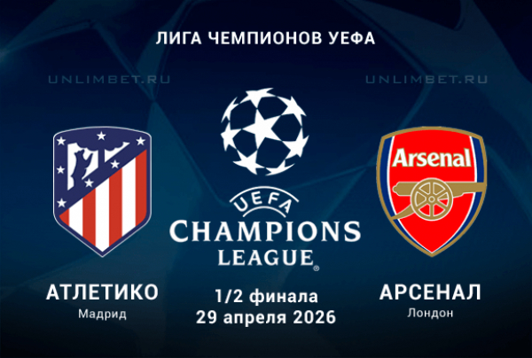 Атлетико Мадрид &mdash; Арсенал прогноз и ставки на 1/2 финала ЛЧ 29.04.2026 кф 1.85