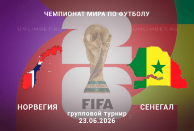 Норвегия &ndash; Сенегал прогноз на матч 23.06.26 | футбол ЧМ-2026