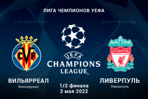 Вильярреал - Ливерпуль прогноз на 3.05.2022 полуфинал ЛЧ