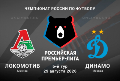 Локомотив &ndash; Динамо М прогноз 29.08.2026 6 тур РПЛ 2026/2027