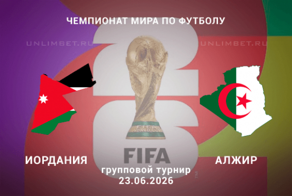 Иордания &ndash; Алжир 23.06.2026 прогноз и ставки | Чемпионат мира