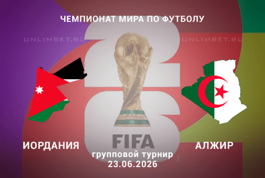 Иордания &ndash; Алжир 23.06.2026 прогноз и ставки | Чемпионат мира
