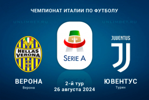 Верона &mdash; Ювентус прогноз на Серию А 26.08.2024 2 тур