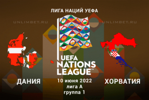 Дания &ndash; Хорватия прогноз на 10.06.2022 Лига Наций