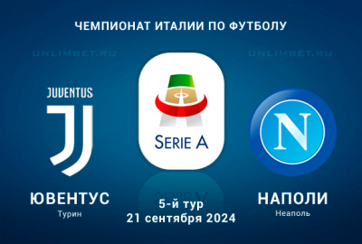 Ювентус &ndash; Наполи прогноз на 21.09.2024 5 тур Чемпионата Италии