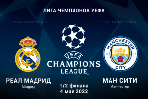 Реал Мадрид - Ман Сити прогноз на 4.05.2022 ответная 1/2 финала ЛЧ