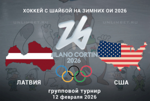 Латвия &mdash; США прогноз на хоккей 12.02.2026 Олимпиада