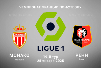 Монако &mdash; Ренн прогноз на 25.01.2025 19 тур Чемпионата Франции