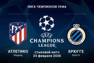 Атлетико М - Брюгге прогноз на 24.02.2026 Лига Чемпионов кф 1.85